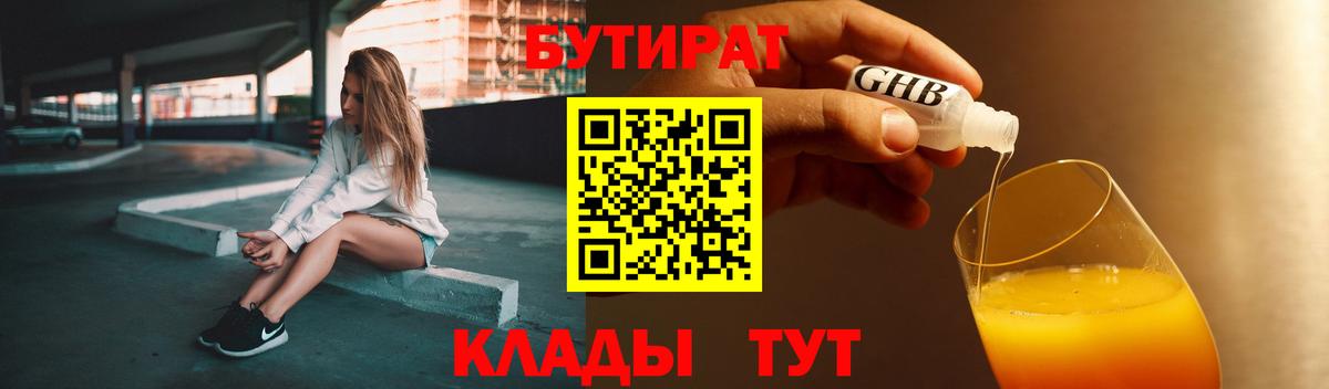 Бутират оксибутират  Вход с VPN  Урюпинск 