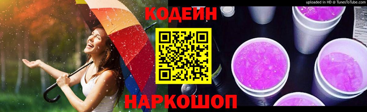 Кодеин Purple Drank Урюпинск